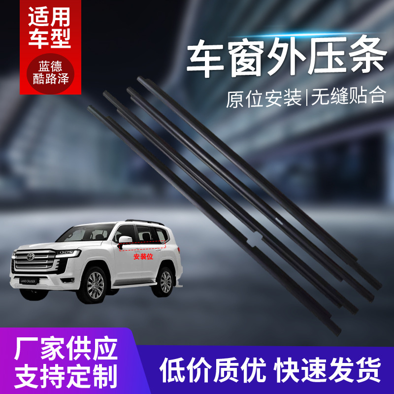 It is suitable for Landcool Luze LC100 window outer lining and sealing of car window water strip