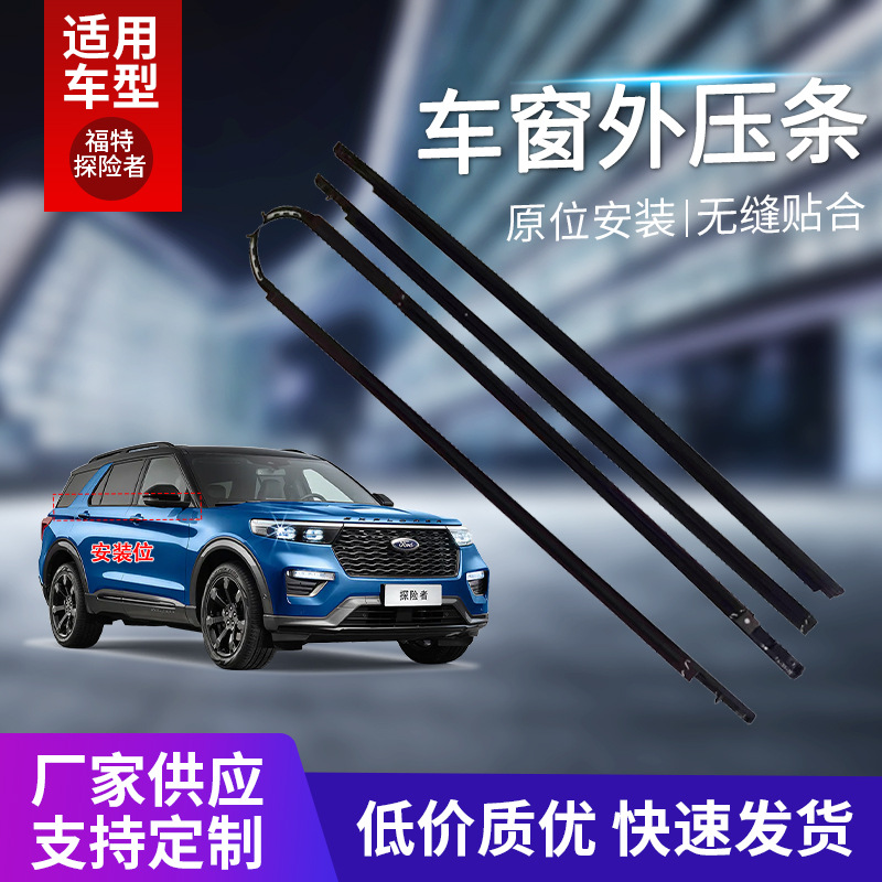 Suitable for Ford Explorer window lining car door water strip cut water rubber strip waterproof decorative strip